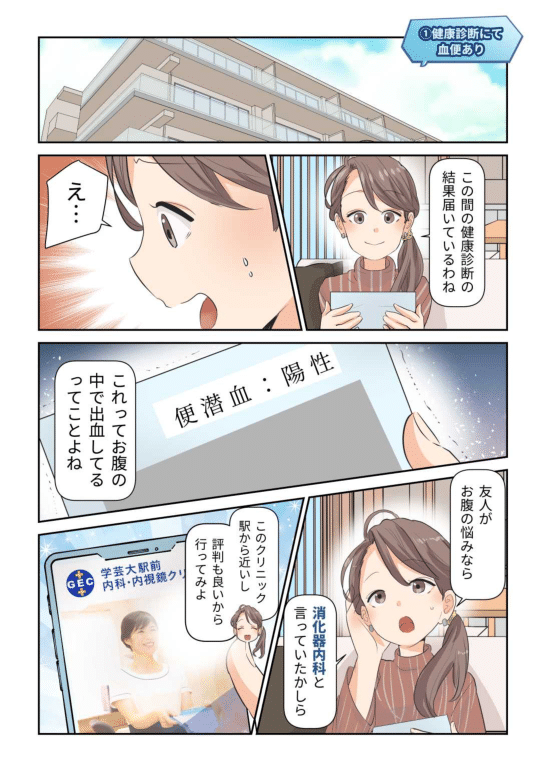 便潜血漫画_学芸大駅前内科・内視鏡クリニック様-1